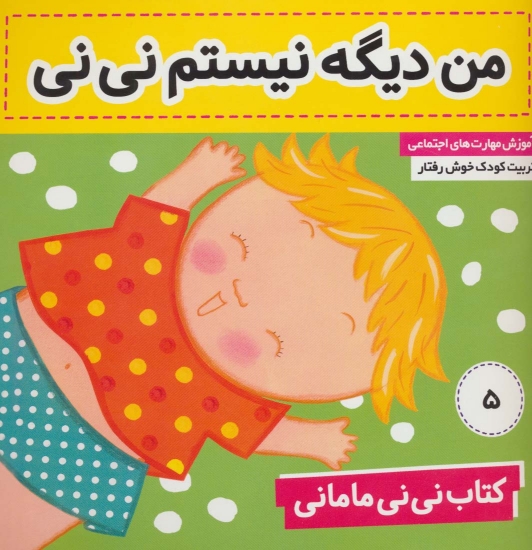 تصویر  کتاب نی نی مامانی 5 (من دیگه نیستم نی نی)،(گلاسه)